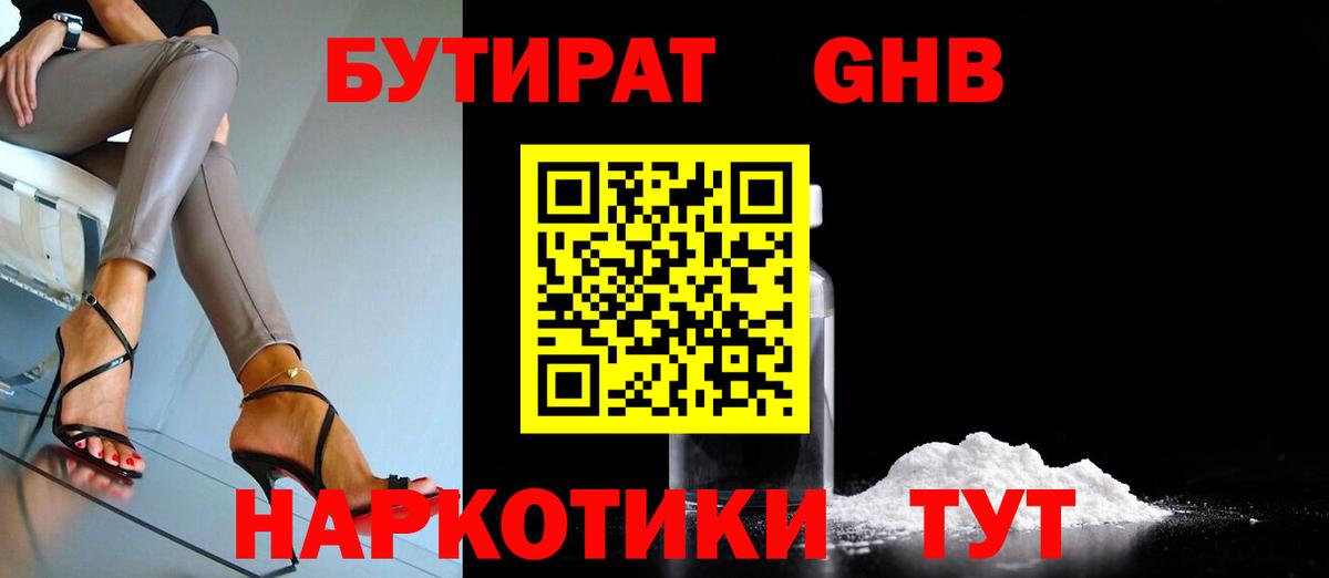 БУТИРАТ  Алапаевск  Бутират Butirat 